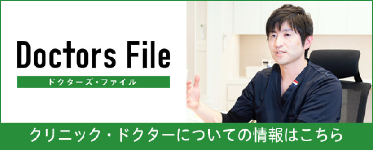 ドクターズ・ファイル　クリニック・ドクターについての情報はこちら
