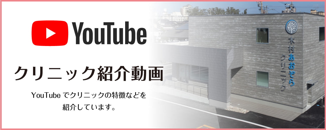 クリニック紹介動画　YouTubeでクリニックの特徴などを紹介しています。