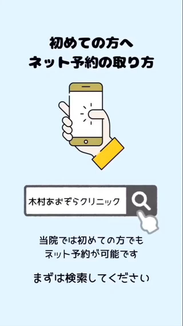 初めての方へ　ネット予約の取り方